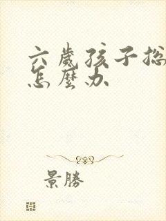 六岁孩子总尿床怎么办