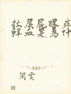 拉屎屁眼疼还有鲜血是为什么