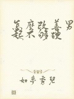 怎么改善男人勃起不够硬