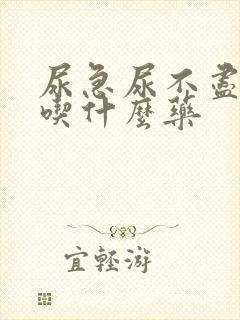 尿急尿不尽尿频吃什么药