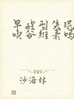 早醒型失眠可以吃谷维素吗