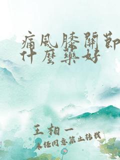 痛风膝关节痛吃什么药好