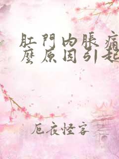 肛门内胀痛是什么原因引起的