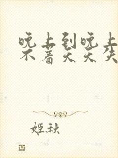 晚上到晚上就睡不着天天失眠怎么办