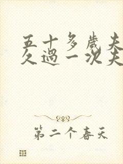 五十多岁夫妻多久过一次夫妻生活属于正常