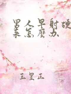 男人早射硬不起来怎么办