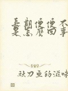 长期便便不成形是怎么回事