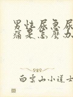 男性尿急尿频尿痛是怎么办