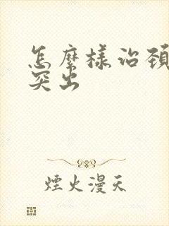 怎么样治颈椎盘突出