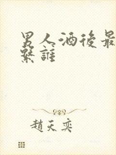 男人酒后最想联系谁