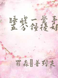 睡醒一觉手麻,五分钟后好了