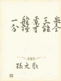 一般煮玉米要几分钟才能全熟