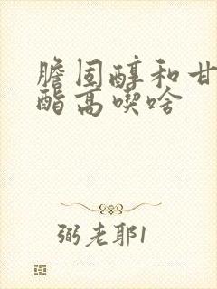 胆固醇和甘油三酯高吃啥