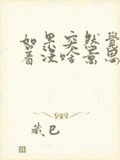 如果突然觉得活着没啥意思