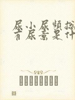 尿小尿频总感到有尿意是什么原因