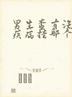 男生查有没有性疾病挂哪个科