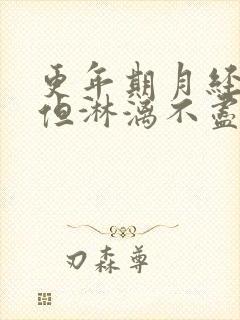 更年期月经量少但淋漓不尽