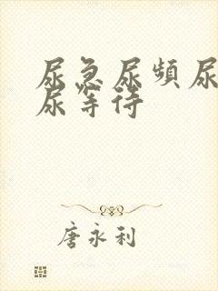 尿急尿频尿不尽尿等待