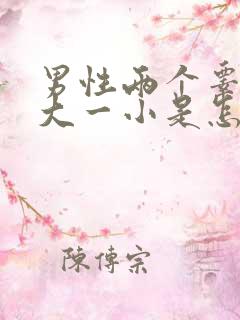 男性两个睾丸一大一小是怎么回事