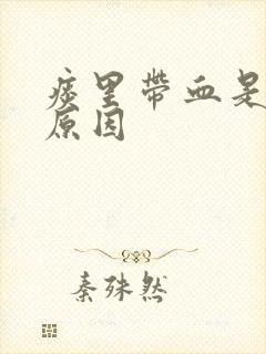 痰里带血是什么原因