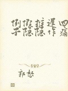 例假推迟四天肚子隐隐作痛