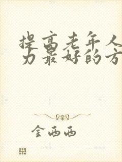 提高老年人免疫力最好的方法