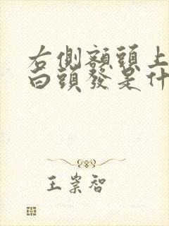 右侧额头上一撮白头发是什么原因