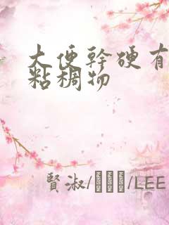 大便干硬有白色粘稠物