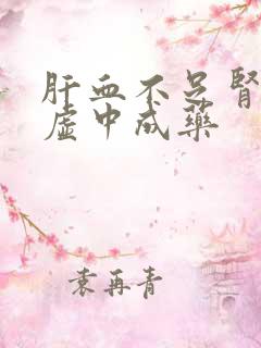 肝血不足肾精亏虚中成药