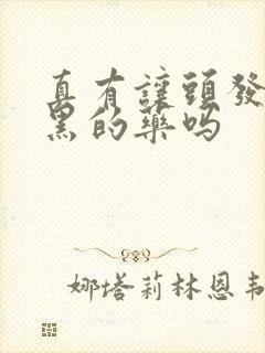 真有让头发白转黑的药吗