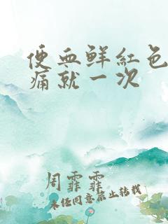 便血鲜红色无疼痛就一次