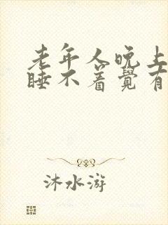 老年人晚上失眠睡不着觉有什么好办法