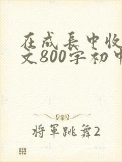 在成长中收获作文800字初中