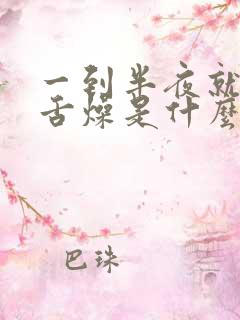 一到半夜就口干舌燥是什么原因