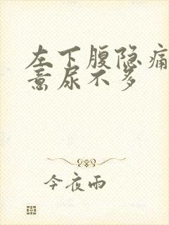 左下腹隐痛有尿意尿不多