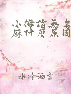 小拇指无名指发麻什么原因