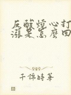 反酸烧心打嗝胃涨是怎么回事