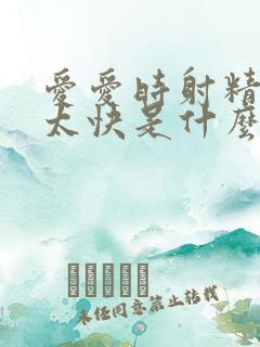 爱爱时射精射得太快是什么原因呢