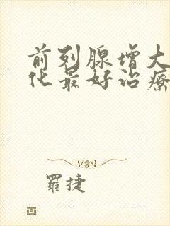 前列腺增大伴钙化最好治疗方法