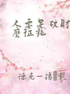 人要是破财有什么征兆