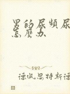 男的尿频尿不尽怎么办