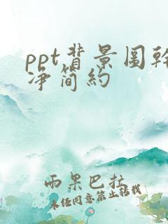 ppt背景图干净简约