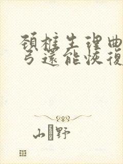 颈椎生理曲度反弓还能恢复吗