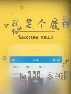 我是个废神又如何