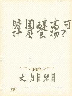 胆固醇高可以吃什么食物?