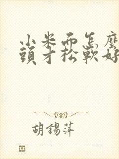 小米面怎么蒸馒头才松软好吃