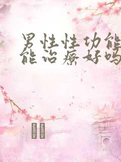 男性性功能疾病能治疗好吗?