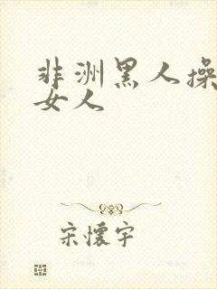 非洲黑人操中国女人