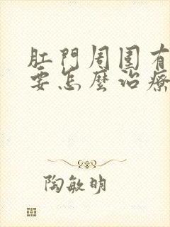 肛门周围有肿块要怎么治疗