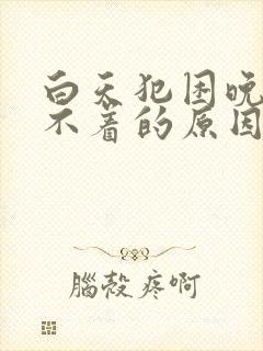 白天犯困晚上睡不着的原因